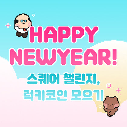 모을 수록 더 커지는 혜택!