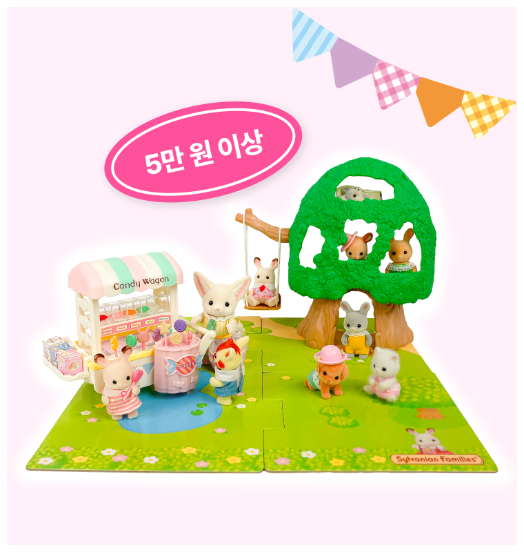 5만 원 이상 구매 시
실바니안 플레이 시트 증정