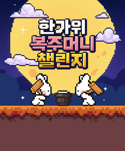 복주머니 모으고, 행운의 선물 받아가세요!