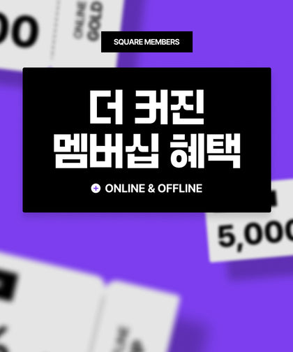 매달 설레는 스퀘어 쿠폰팩